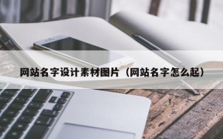 晋城网站名字设计素材图片（网站名字怎么起）